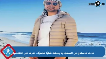 حادث مأساوي في السعودية يسقط شابًا مصريًا.. تعرف على التفاصيل